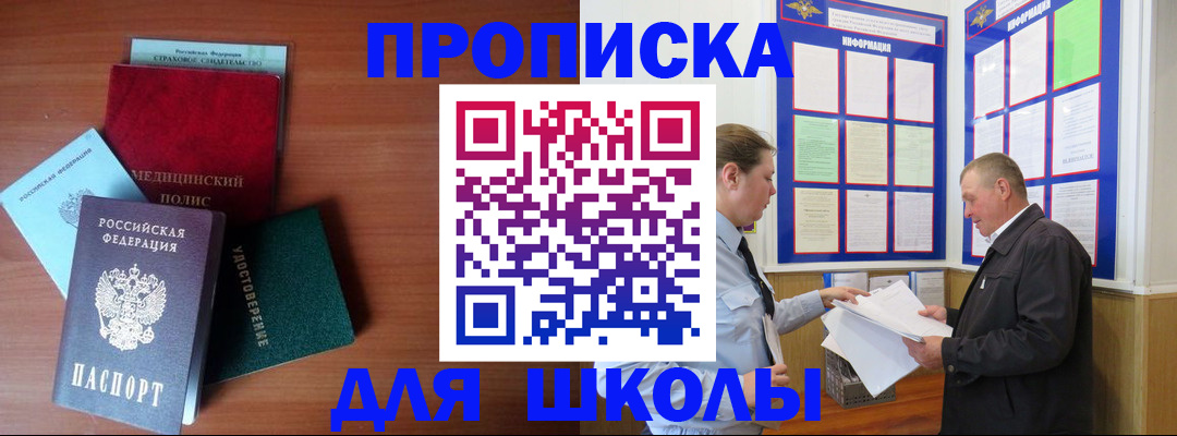 временная регистрация для школы в Алейске